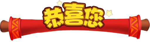 恭喜您